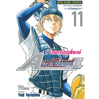 Ace of Diamond act II เล่ม 11 แยกเล่ม เอช ออฟ ไดมอน 2 Yuji Terajima 9786165753609 หนังสือ การ์ตูน มังงะ