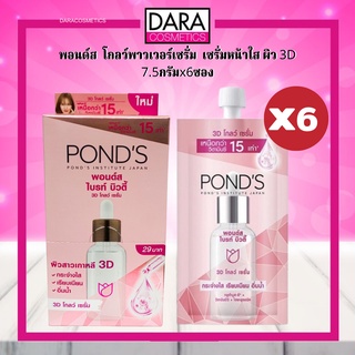 ✔ถูกกว่าห้าง✔ Ponds 3D Glow Serum พอนด์ส ทรีดี โกลว์ เซรั่ม 7.5 ก.* 6ซอง ของแท้ DARA #เซรั่ม