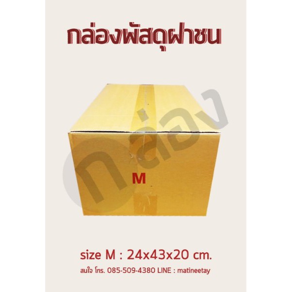 กล่องพัสดุ กล่องไปรษณีย์ M