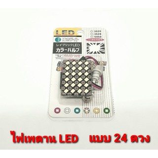 ไฟเพดานรถยนต์ LED สีขาว แบบ 24 ดวง