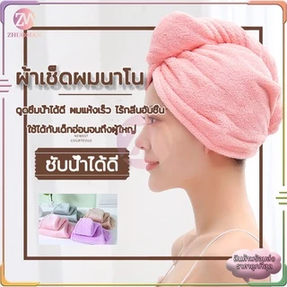 ผ้าเช็ดผมนาโน ผ้าคลุมผมแห้งเร็ว หมวกคลุมผมแห้งเร็ว ผ้าเช็ดผม ผ้าเช็ดผมแห้งเร็ว สัมผัสนุ่มละมุ่น มีให้เลือก5 สี