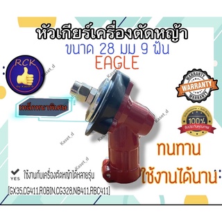 หัวเกียร์เครื่องตัดหญ้า eagle ขนาด 28มิล 9ฟัน หัวสีเเดง