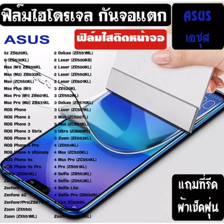 ฟิล์มไฮโดรเจลใส  ASUS Zenfone 8 7 6 5 4 Deluxe MAX PRO M2 Rog PHONE กันรอย กันหน้าจอแตก [ฟิล์มใส Hydrogel 5H]