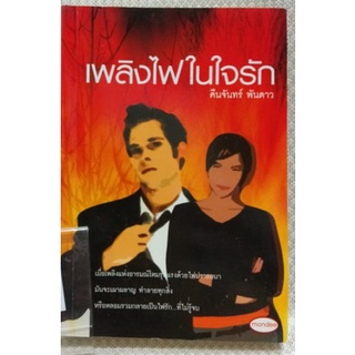 เรื่อง  เพลิงไฟในใจรัก
ผู้แต่ง  ฟองคลื่น คืนจันทร์ พันดาว

 สนพ.Mondee