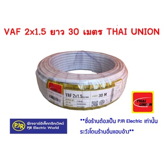 ** มีขายส่ง ** สายไฟ สีขาว VAF 2x1.5 ยาว 30 เมตร Thai Union ไทยยูเนี่ยน