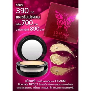 แป้งพับกันน้ำกันเหงื่อ ไม่เป็นคราบ Charmoflove