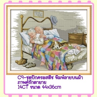 🔵ชุดปัก ครอสติช ครอสติส cross stitch พิมพ์ลาย บนผ้าตาราง 14CT #ตายาย #คู่รัก มีของในไทย จัดส่งเร็ว มีเก็บเงินปลายทาง