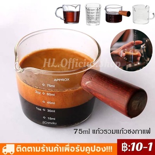 ☕COD☕ 75ml แก้วตวง มีสเกล ด้ามจับไม้