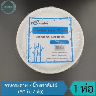 จานกระดาษ 7 นิ้ว ตราต้นไผ่ ขาวกว่า หนากว่า บรรจุ 50 ใบ / ห่อ