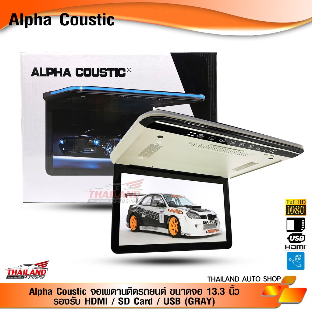 Alpha Coustic จอเพดานติดรถยนต์ ขนาดจอ 13.3 นิ้ว รองรับ HDMI / SD Card / USB (GRAY)