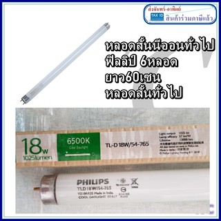 แพ็ค 6หลอด PHILIPS หลอดฟลูออเรสเซนต์18วัตต์ แสงCool Daylight 6500k ความยาว 60 เซนติเมตร