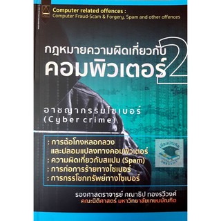 กฎหมายความผิดเกี่ยวกับคอมพิวเตอร์ เล่ม 2 (คณาธิป ทองรวีวงศ์) ปีที่พิมพ์ : มีนาคม 2564