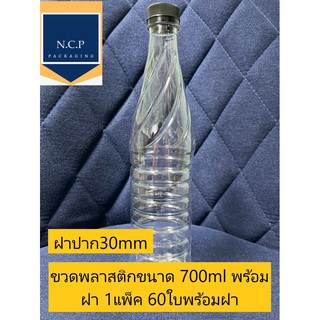 ขวดพลาสติก 700ml ปาก30mmพร้อมฝา 1แพ็ค60ใบพร้อมฝา ขวดอย่างหนา