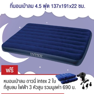 Intex ที่นอนเป่าลม 4.5 ฟุต 137x191x22 ซม.ฟูลไซส์ รุ่น 68758 (สีน้ำเงิน)  ฟรี ที่สูบลมไฟฟ้า 3 หัวและหมอน 2 ใบ