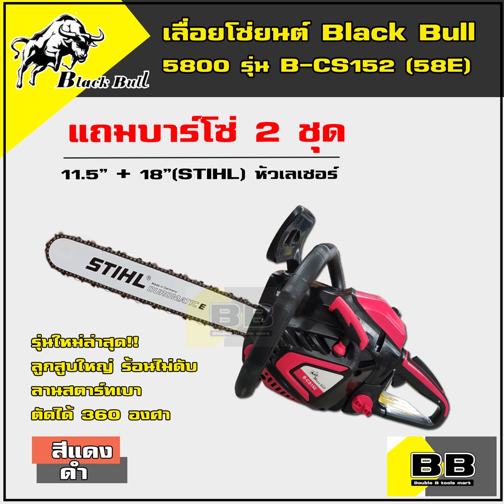 เลื่อยยนต์ Black Bull กระทิงดำ 5800 รุ่น 58M/58E แถมบาร์โซ่ 2 ชุด (11.5 นิ้ว + 18 นิ้ว STIHL หัวเรีย