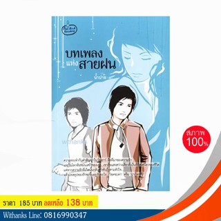 หนังสือ บทเพลงแห่งสายฝน โดย น้ำปาย (หนังสือใหม่)