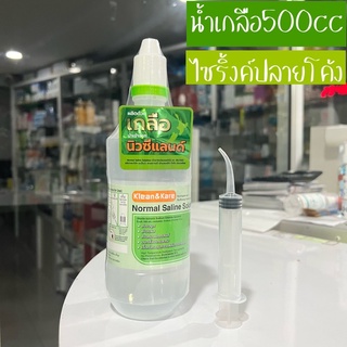 ไซริ้งค์ปลายโค้งพร้อมน้ำเกลือ500ซีซี กำจัดนิ่วทอนซิล Tonsil remover ไซริง syringe ไซริงค์