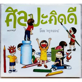 #หนังสือศิลปะคิดดี​  สนุกกับศิลปะการประดิษฐ์​