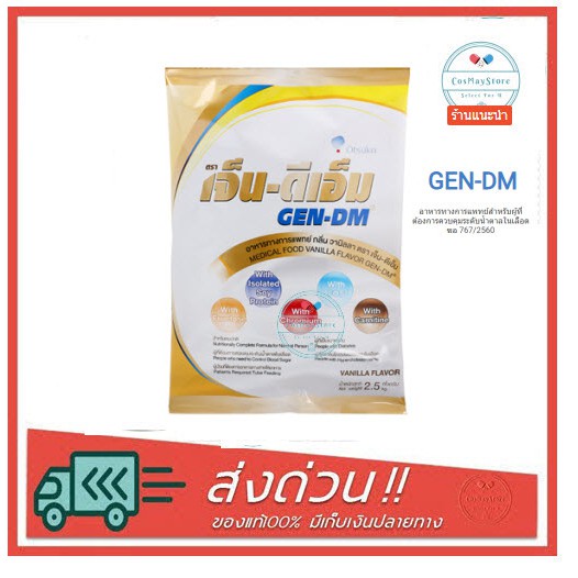 GEN-DM เจ็น-ดีเอ็ม 2.5kg.