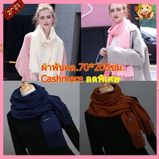 cashmere scarf ผ้าพันคอ ผ้าคลุมไหล่ ผ้าพันคอรุ่นหนาอบอุ่นขนาด 75*180 ซม.สีคลาสสิค#เก็บปลางทางได้คะ#