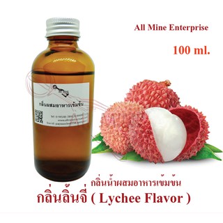 กลิ่นลิ้นจี่ผสมอาหารเข้มข้น (All MINE) ขนาด 100 ml.