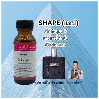 หัวเชื้อน้ำหอม 100% กลิ่นแชป SHAPE 30ml.