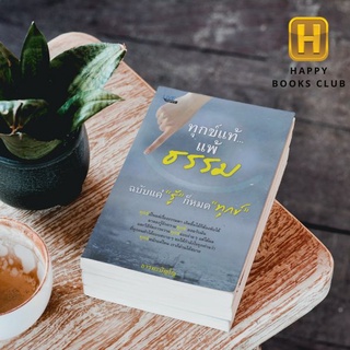 [ Happy Books Club ] หนังสือ ทุกข์แท้...แพ้ธรรม ฉบับแค่ "รู้" ก็หมด "ทุกข์" การดำเนินชีวิต ความทุกข์ ศาสนาพุทธ