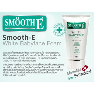 Smooth E White BABYFACE Foam  โฟมล้างหน้า  มีหลายขนาดให้เลือก