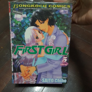 การ์ตูนมือสอง first gril สำนักพิพม์บงกช saito chiho ไซโต จิโฮ 1-5เล่มจบ หนังสือ