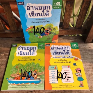 หนังสือภาษาไทย “อ่านออก เขียนได้” ป.3 เล่ม1-3 #ธารปัญญา