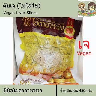 ตับเจ (ไม่ใส่ไข่) ยี่ห้อโยตา YOTA  อาหารเจ อาหารมังสวิรัติ วีแกน อาหารเพื่อสุขภาพ