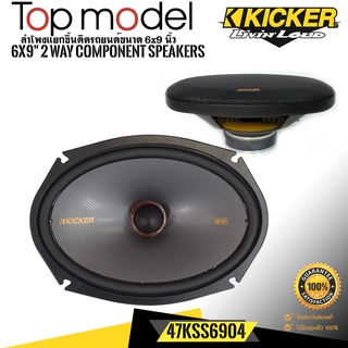 ลำโพง KICKER รุ่น47KSS6904 ลำโพง 6X9 นิ้ว 2 ทาง TOP MODEL กำลังขับ 270 วัตต์แนวเสียง SQ คุณภาพเสียงที่ดี