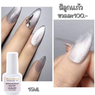 สีลูกแก้ว ทาทับได้ทุกพื้นสี สีแม่เหล็ก Cat eye Nail Gel Misscheering ปริมาณ15ml