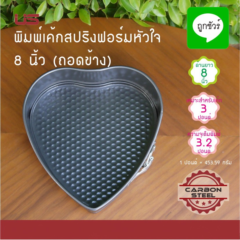 BA-HE21 พิมพ์เค้กสปริงฟอร์ม หัวใจ 8 นิ้ว (ถอดข้าง) NON-STICK US ถาดอบบราวนี่ ถาดอบขนม