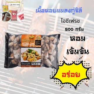 ไอซีเฟรช เนื้อหอยแมลงภู่ชิลี 500 ก