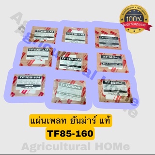 แผ่นเพลท ยันม่าร์ แท้ TF85 TF105 TF115 TF120 TF140 TF160