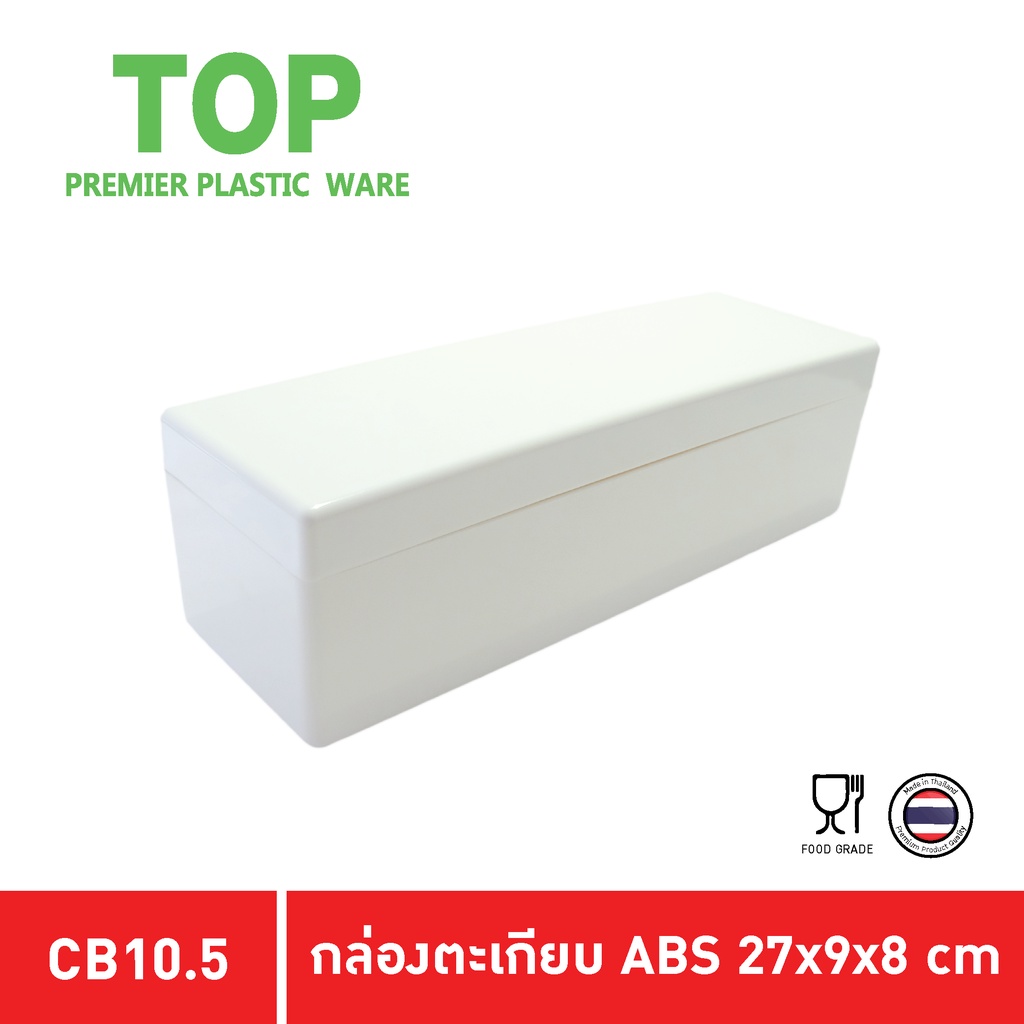 TOP กล่องตะเกียบพลาสติก ABS ใส่ช้อนส้อมตะเกียบมีด หนามากๆ รุ่น CB10.5