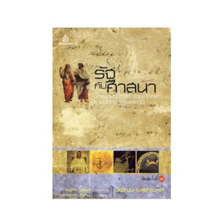 หนังสือ รัฐกับศาสนา พิพัฒน์ พสุธารชาติ