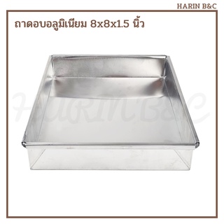 ถาดอบ อลูมิเนียม ทรงเหลี่ยม 8x8x1.5นิ้ว / Aluminium Oven Pan 8x8x1.5inch