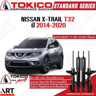 Tokico โช๊คอัพ Nissan X-trail T32 นิสสัน เอ็กซ์เทล ที32 ปี 2014-2020 โช้คแก๊ส xtrail