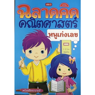 หนังสือฉลาดคิดคณิตศาสตร์พร้อมฝึกระบายสี