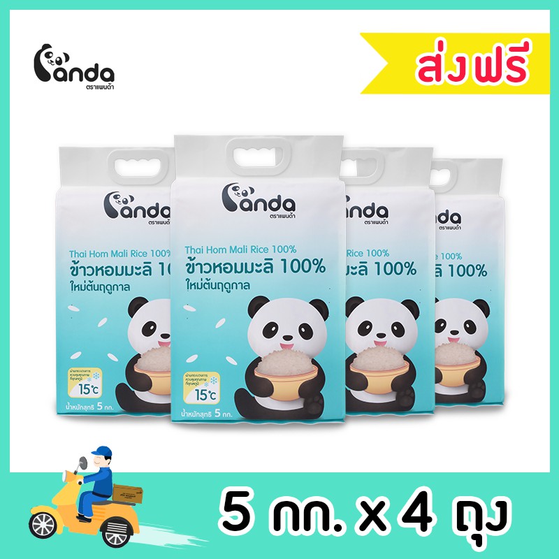 [ส่งฟรี] (แพ็ค 4 ) ข้าวหอมมะลิแท้ 100% ใหม่ต้นฤดูกาล ตราแพนด้า ขนาด 5 กิโลกรัม