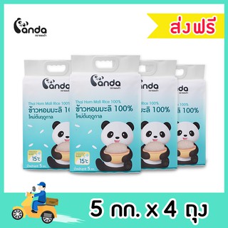 [ส่งฟรี] (แพ็ค 4 ) ข้าวหอมมะลิแท้  100% ใหม่ต้นฤดูกาล ตราแพนด้า ขนาด 5 กิโลกรัม