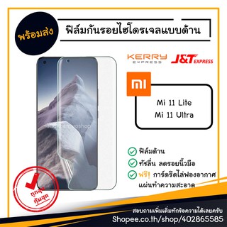 ฟิล์มกันรอย ฟิล์มด้าน ฟิล์มไฮโดรเจล Xiaomi Mi 11 Lite / 11 Ultra / 11ultra mi11 11lite