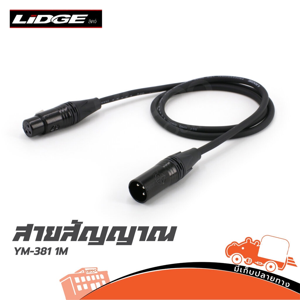 สายสัญญาณ LIDGE P.CANNON+J.CANNON YM 381 1 เมตร สายเสียง Audio Cable แจ็คปลั๊ก Connector YM381 YM-381 Hippo Audio