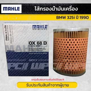 ไส้กรองน้ำมันเครื่องของ BMW 325i ปี 1990 MAHLE