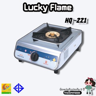 LUCKY Flame รุ่น HQ-221 เตาแก๊สหัวเดียว