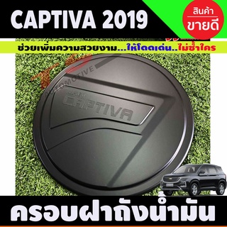 ครอบฝาถังน้ำมัน captiva 2019 2020 สีดำด้าน (F)