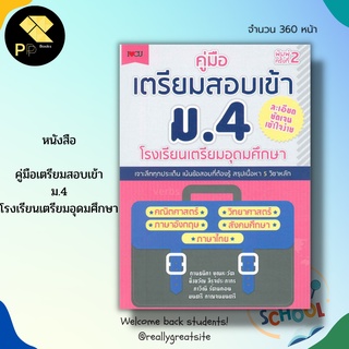 หนังสือ คู่มือเตรียมสอบ เข้า ม.4 โรงเรียนเตรียมอุดมศึกษา : สรุปเนื่อหา 5 วิชาหลัก แนวข้อสอบพร้อมเฉลย เจาะลึกวิชาคณิตศาสต