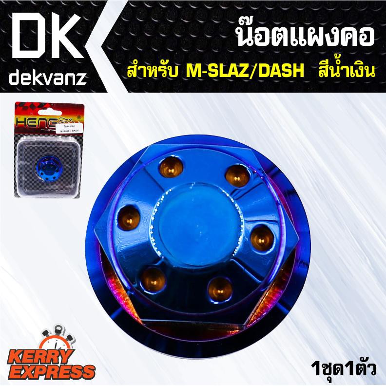 อุปกรณ์แต่งรถ น๊อตแผงคอ สำหรับ M-SLAZ, DASH สีน้ำเงิน (1ชุด1ตัว)